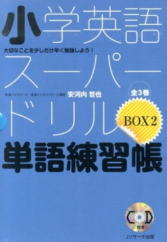 小学英語 スーパードリル 単語練習帳box 2 大切なことを少しだけ早く勉強しよう 安河内哲也 日教販 児童書ドットコム