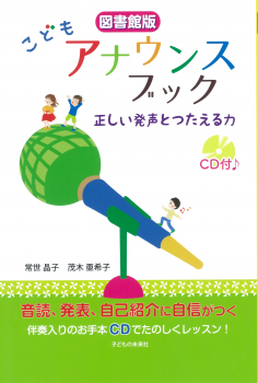 図書館版 こどもアナウンスブック