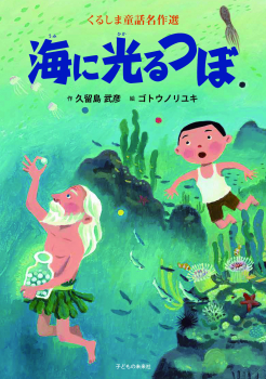 くるしま童話名作選 海に光るつぼ