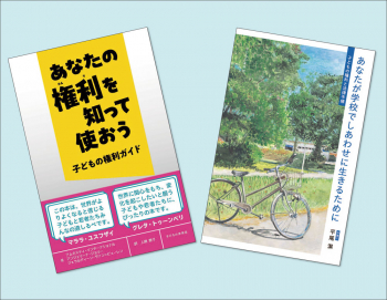 活かそう! 子どもの権利ガイド（全2巻）