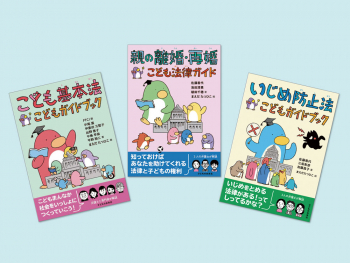 よくわかる!子どもと法律入門セット（全3巻）
