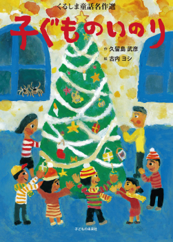 子ぐものいのり