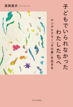 子どもでいられなかったわたしたちへ