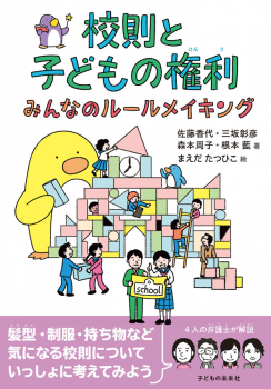 校則と子どもの権利 みんなのルールメイキング