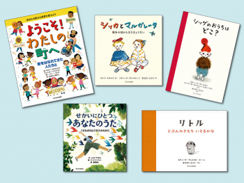 世界の絵本と子どもの権利