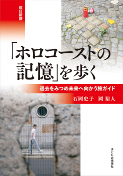 「ホロコーストの記憶」を歩く 改訂新版