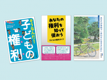 子どもの権利ガイド