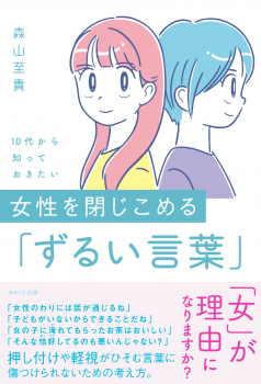 10代から知っておきたい女性を閉じこめる「ずるい言葉」