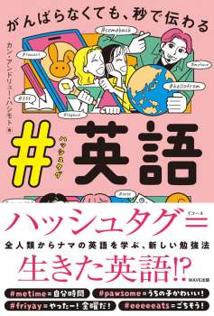 がんばらなくても、秒で伝わる #（ハッシュタグ）英語