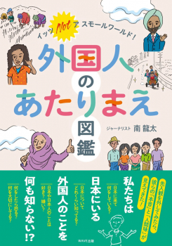 外国人のあたりまえ図鑑