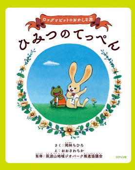 ロッグとビットのおかしな旅 ひみつのてっぺん