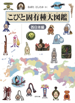 こびと固有種大図鑑 西日本編