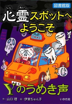 【図書館版】心霊スポットへようこそ Yのうめき声