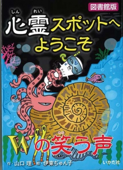 【図書館版】心霊スポットへようこそ Wの笑う声