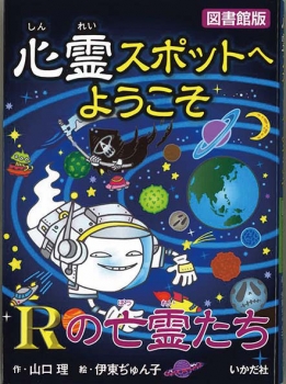 【図書館版】心霊スポットへようこそ Rの亡霊たち