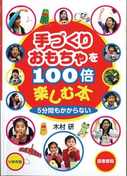 手づくりおもちゃを100倍楽しむ本 5分間もかからない 図書館版