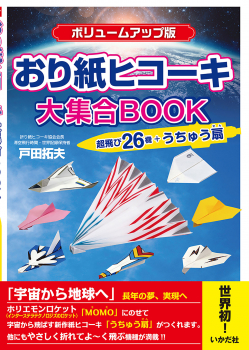 ボリュームアップ版 おり紙ヒコーキ大集合BOOK