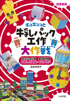 図書館版 牛乳パック工作大作戦! ミッション2 おもしろ雑貨・インテリア