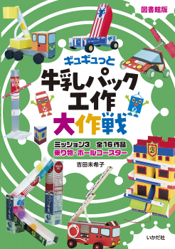 図書館版 牛乳パック工作大作戦! ミッション3 乗り物・ボールコースター