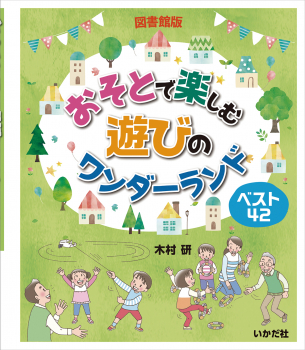 図書館版 おそとで楽しむ遊びのワンダーランド ：木村 研 - 日教販