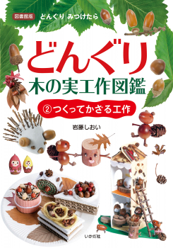 図書館版 どんぐり・木の実工作図鑑 (2)つくってかざる工作