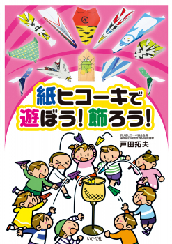 紙ヒコーキで遊ぼう!飾ろう!