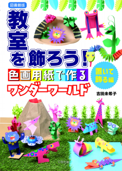 【図書館版】教室を飾ろう! 色画用紙で作るワンダーワールド 置いて飾る編