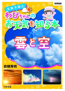 図書館版 気象予報士わぴちゃんのお天気を知る本 雲と空