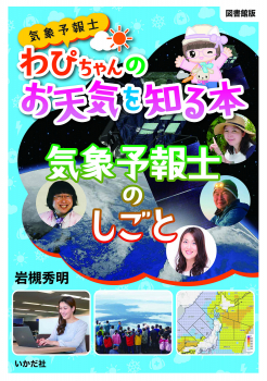 図書館版 気象予報士わぴちゃんのお天気を知る本 気象予報士のしごと