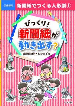 図書館版 新聞紙でつくる人形劇 1 びっくり!新聞紙が動き出す?