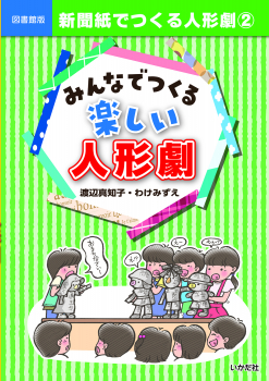 図書館版 新聞紙でつくる人形劇 2 みんなでつくる楽しい人形劇