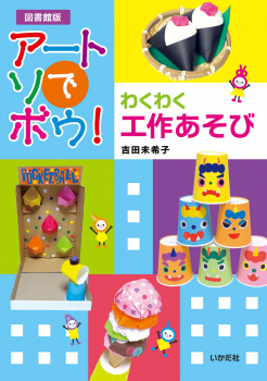 ［図書館版］アートでアソボウ!
