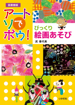 ［図書館版］アートでアソボウ!