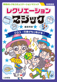【図書館版】レクリエーションマジック