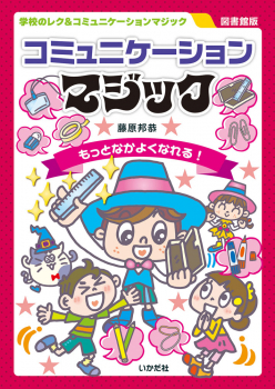 【図書館版】コミュニケーションマジック