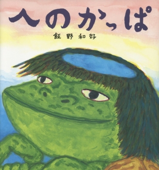 へのかっぱ