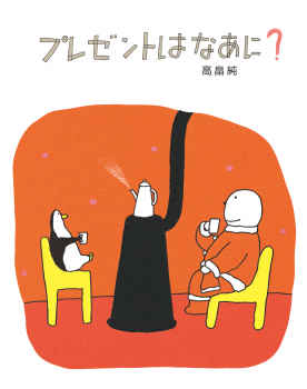 プレゼントはなあに?