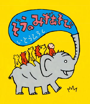 ぞうのみずあそび