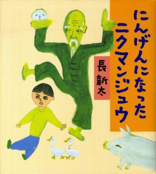 にんげんになったニクマンジュウ