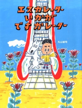 エスカレーターいかがですかレーター