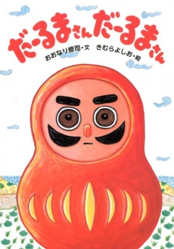 だーるまさんだーるまさん