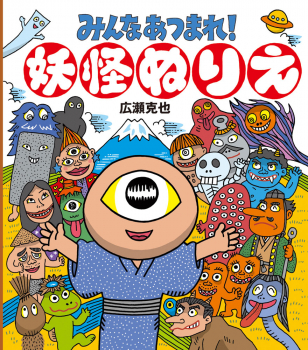 みんなあつまれ!妖怪ぬりえ