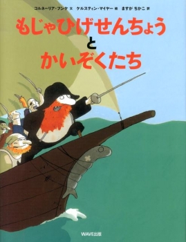もじゃひげせんちょうとかいぞくたち 日教販 児童書ドットコム