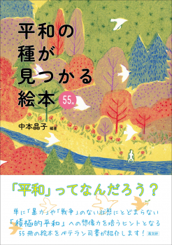 平和の種が見つかる絵本 55