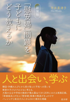 「慰安婦」問題を子どもにどう教えるか 新装版