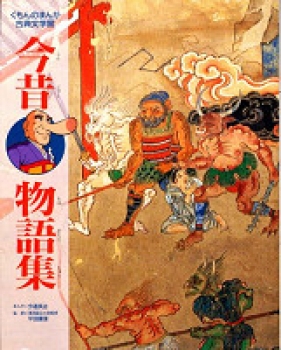 今昔物語集 くもんの まんが古典文学館 日教販 児童書ドットコム