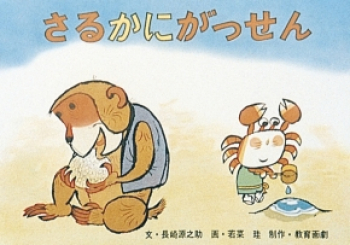 （紙芝居） さるかにがっせん