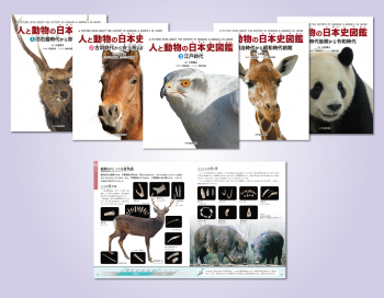 人と動物の日本史図鑑 ：小宮輝之