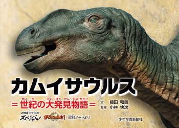 カムイサウルス =世紀の大発見物語=