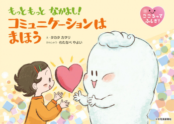 もっともっと なかよし! コミュニケーションは まほう